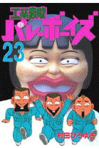 楽天ブックス 工業哀歌バレーボーイズ 23 村田ひろゆき 本 楽天ブックス 工業哀歌バレーボーイズ 23 村田ひろゆき 本